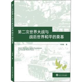 第二次世界大战与战后世界和平的奠基武汉大学出版社卞秀瑜