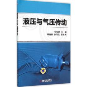 液压与气压传动刘军营机械工业出版社