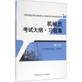 机械员  大纲·习题集（D2版）江苏省建设教育协会中国建筑工业出版社