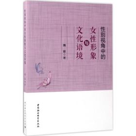 视角中的女 形象与文化语境魏颖中国社会科学出版社