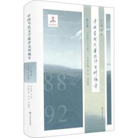 中国当代文学批评史料编年（D6卷1988-1992）吴俊华东师范大学出版社