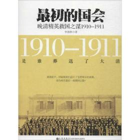 初的国会：晚清精英救国之谋1910-1911李德林九州出版社