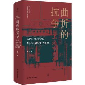 曲折的抗争 近代上海商会的社会活动与生存策略四川人民出版社朱英