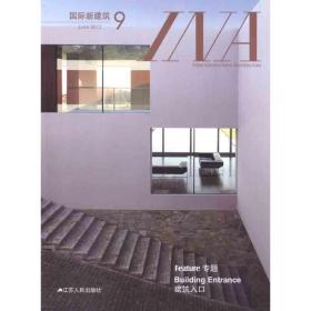国际新建筑 9凤凰空间江苏人民出版社