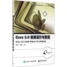 Creo3.0机械设计与制造黄晓华  工业出版社