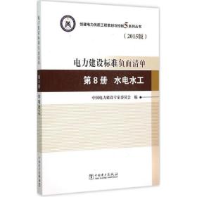 电力建设标准负面清单（2015版）（D8册水电水工）中国电力建设专家委员会中国电力出版社