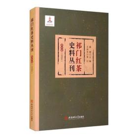 祁门红茶史料丛刊 第四辑（1936）安徽师范大学出版社康健