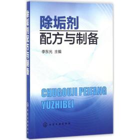 除垢剂配方与制备李东光化学工业出版社