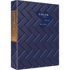 叶秀山全集(  0卷)叶秀山江苏人民出版社