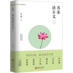 名家读古文（2）西渡北京联合出版公司
