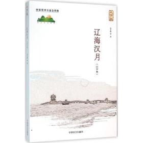 辽海汉月（大字版）刘文艳中国盲文出版社
