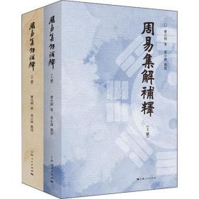 周易集解补释(2册)曹元弼上海人民出版社