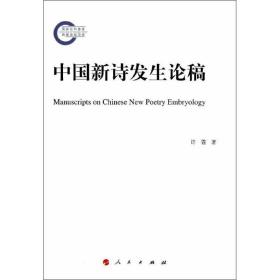 中国新诗发生论稿许霆人民出版社