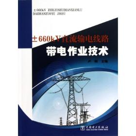 ±660KV直流输电线路带电作业技术卢刚中国电力出版社