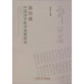 郭绍虞中国诗学批评思想  何旺 合肥工业大学出版社