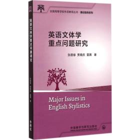 英语文体学重点问题研究：理论指导系列张德禄外语教学与研究出版社