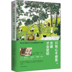 只有心不疲惫灵魂才会坚韧摩西奶奶山东文艺出版社有限公司