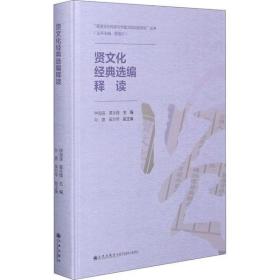 贤文化经典选编释读钟海连九州出版社