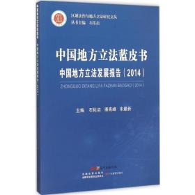 【正版】中国地方  发展报告.2014石佑启广东教育出版社
