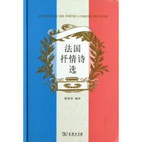 法国抒情诗选/程曾厚编程曾厚商务印书馆