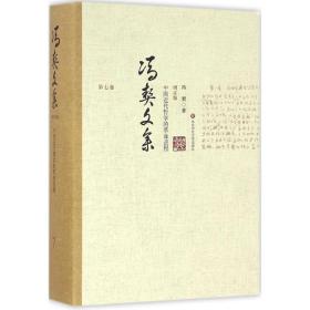 中国近代哲学的  进程（增订版）冯契华东师范大学出版社有限公司