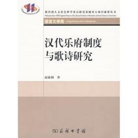 汉代乐府制度与歌诗研究赵敏俐商务印书馆