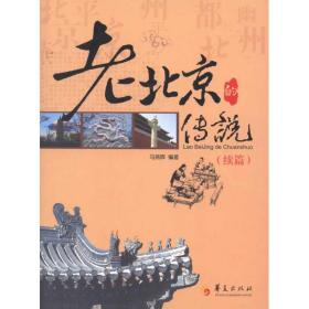 老北京的传说(续篇)马燕晖华夏出版社