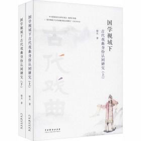 国学视域 古代戏曲 份认同研究(全2册)骆兵中国戏剧出版社