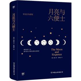 月亮与六便士 精装典藏版威廉·萨默塞特·毛姆中国友谊出版社