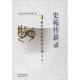 史苑传薪录 （D2辑）南开大  史学院天津古籍出版社