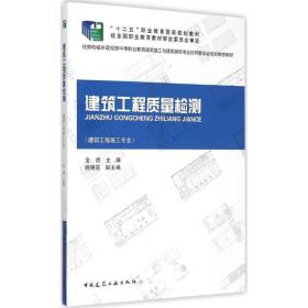 建筑工程质量检测金煜中国建筑工业出版社