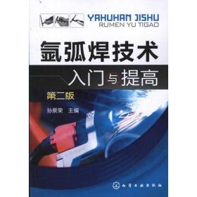 氩弧焊技术入门与提高孙景荣化学工业出版社