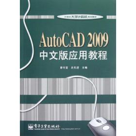 AUTOCAD2009中文版应用教程/曾令宜曾令宜  工业出版社