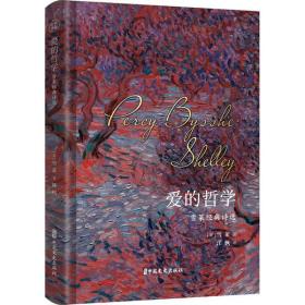 爱的哲学 雪莱经典诗选雪莱中国文史出版社