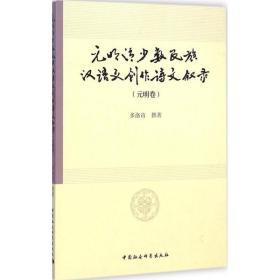 元明清少数民族汉语文创作诗文叙录（元明卷）多洛肯中国社会科学出版社