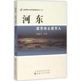 河东：这方水土这方人秦建华山西人民出版社