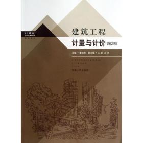 建筑工程计量与计价（土建类）董丽君东南大学出版社