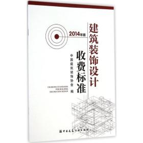 建筑装饰设计收费标准（2014年版）中国建筑装饰协会中国建筑工业出版社