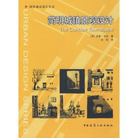 简明城镇景观设计卡伦中国建筑工业出版社