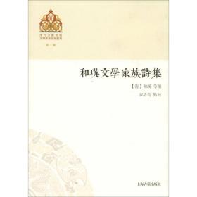 【正版】和瑛文学家族诗集多洛肯上海古籍出版社