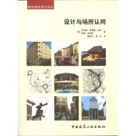 设计与场所认同沃森中国建筑工业出版社