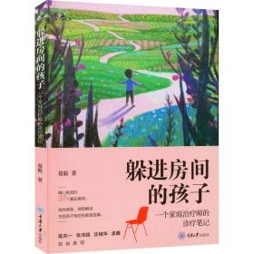 躲进房间的孩子 一个家庭治疗师的诊疗笔记葛毅重庆大学出版社