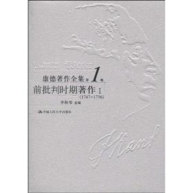 康德著作全集D1卷：前批判时期著作I（1747～1756）李秋零中国人民大学出版社