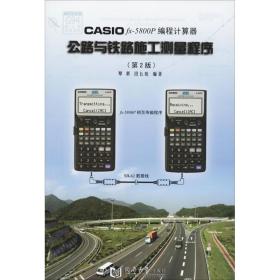 CASI   X-   0P编程计算器公路与铁路施工测量程序（D2版）覃辉同济大学出版社