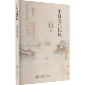 中日文化比较丁尚虎上海交通大学出版社