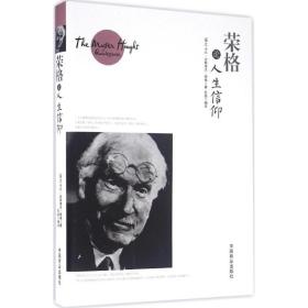 荣格论人生信仰卡尔·古斯塔夫·荣格中国商业出版社