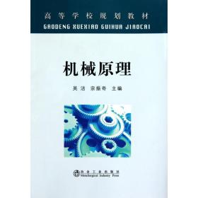 机械原理(高等) 吴洁吴洁冶金工业出版社