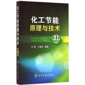 化工节能原理与技术（D4版）冯霄化学工业出版社