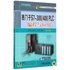 西门子S7-300 400PLC编程与应用(附光盘D2版西门子工业自动化系列教材)刘华波机械工业出版社