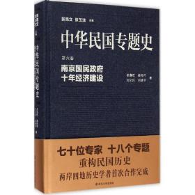 南京国民  十年经济建设卓遵宏南京大学出版社